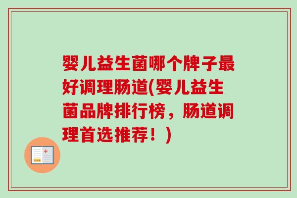 婴儿益生菌哪个牌子好调理肠道(婴儿益生菌品牌排行榜,肠道调理首选推荐!) 婴儿益生菌哪个牌子好调理肠道(婴儿益生菌品牌排行榜,肠道调理首选推荐!)