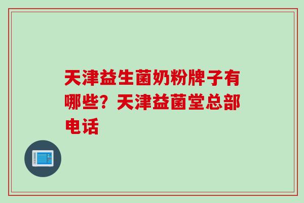 天津益生菌奶粉牌子有哪些？天津益菌堂总部电话