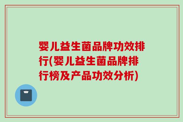 婴儿益生菌品牌功效排行(婴儿益生菌品牌排行榜及产品功效分析)