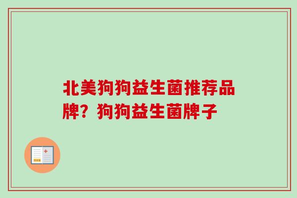 北美狗狗益生菌推荐品牌？狗狗益生菌牌子