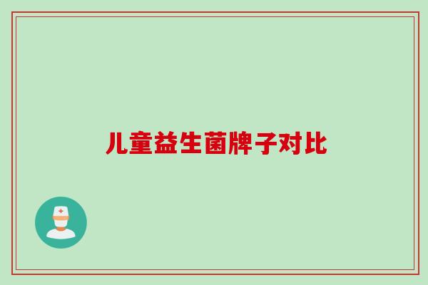儿童益生菌牌子对比