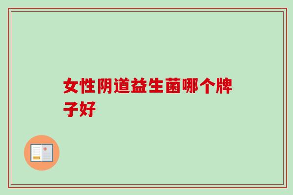 女性益生菌哪个牌子好