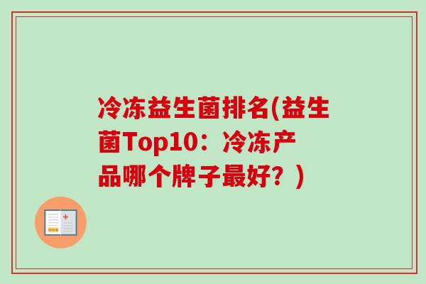 冷冻益生菌排名(益生菌Top10：冷冻产品哪个牌子好？)