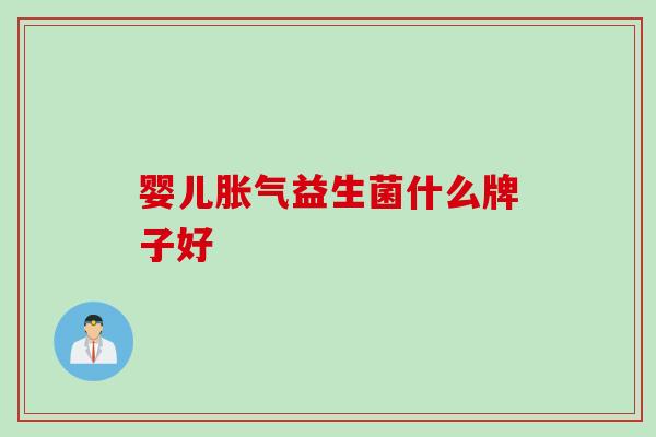 婴儿益生菌什么牌子好 婴儿益生菌什么牌子好
