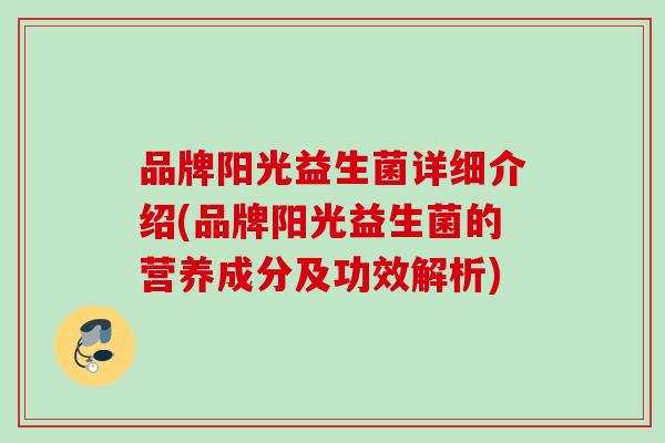 品牌阳光益生菌详细介绍(品牌阳光益生菌的营养成分及功效解析)