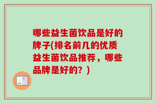 哪些益生菌饮品是好的牌子(排名前几的优质益生菌饮品推荐，哪些品牌是好的？)