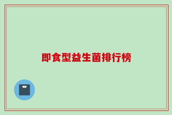 即食型益生菌排行榜