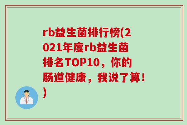 rb益生菌排行榜(2021年度rb益生菌排名TOP10，你的肠道健康，我说了算！)