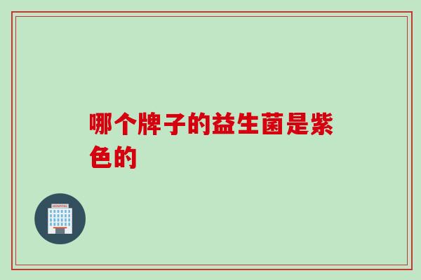 哪个牌子的益生菌是紫色的