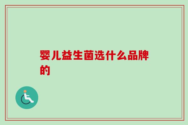 婴儿益生菌选什么品牌的