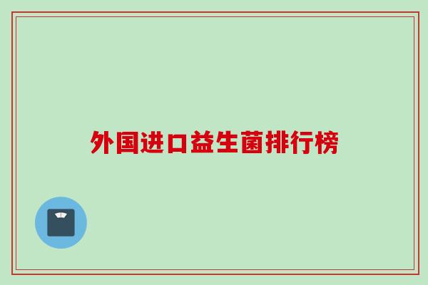 外国进口益生菌排行榜