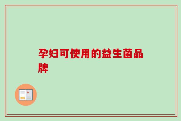 孕妇可使用的益生菌品牌