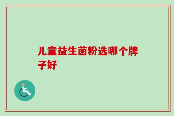 儿童益生菌粉选哪个牌子好