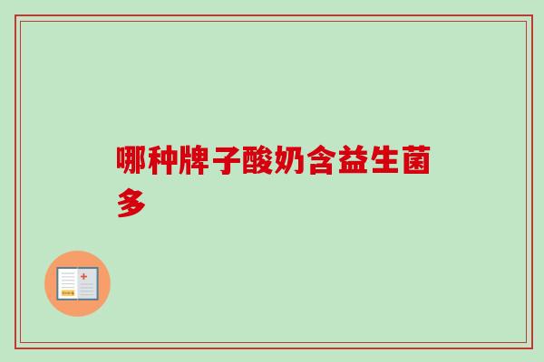 哪种牌子酸奶含益生菌多