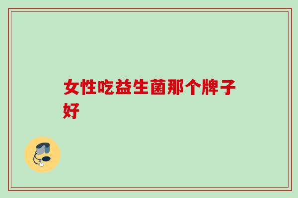 女性吃益生菌那个牌子好
