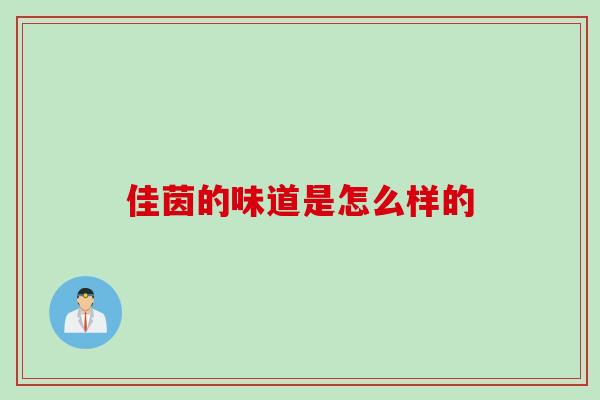 佳茵的味道是怎么样的 佳茵的味道是怎么样的