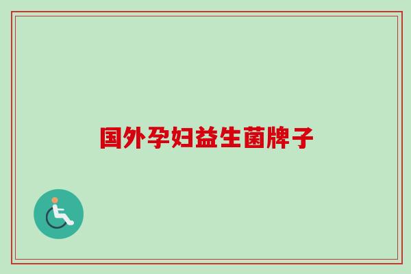 国外孕妇益生菌牌子