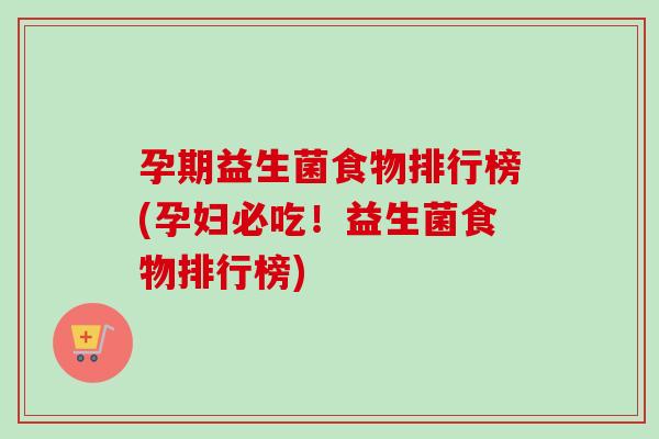 孕期益生菌食物排行榜(孕妇必吃！益生菌食物排行榜)