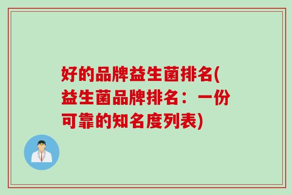 好的品牌益生菌排名(益生菌品牌排名：一份可靠的知名度列表)