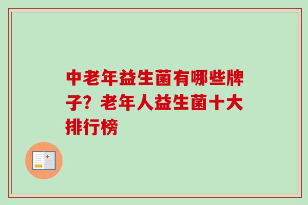 中老年益生菌有哪些牌子？老年人益生菌十大排行榜