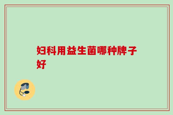 用益生菌哪种牌子好