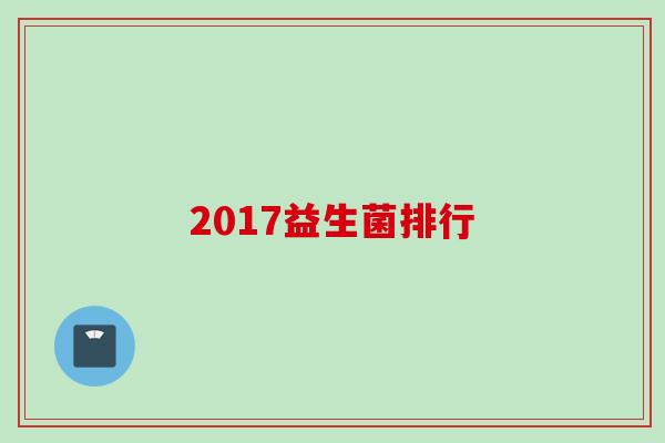 2017益生菌排行
