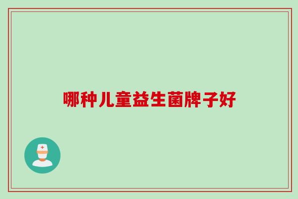 哪种儿童益生菌牌子好