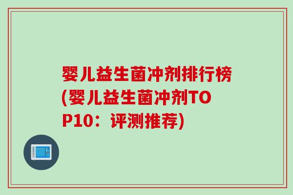 婴儿益生菌冲剂排行榜(婴儿益生菌冲剂TOP10:评测推荐) 婴儿益生菌冲剂排行榜(婴儿益生菌冲剂TOP10:评测推荐)
