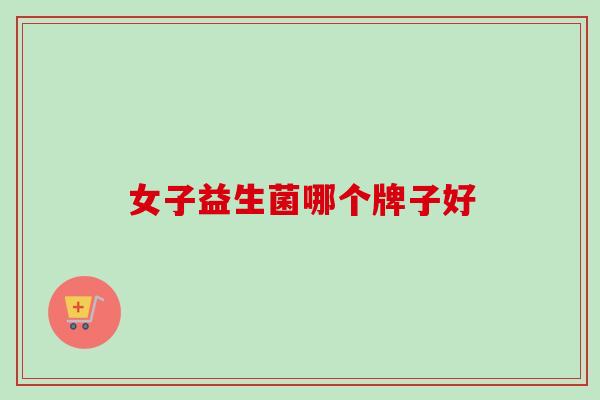 女子益生菌哪个牌子好
