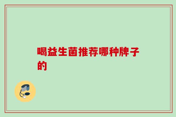 喝益生菌推荐哪种牌子的