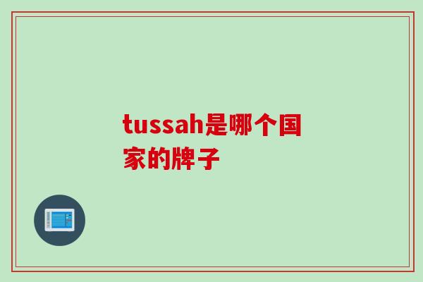 tussah是哪个国家的牌子