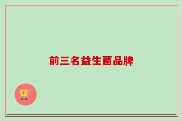 前三名益生菌品牌 前三名益生菌品牌