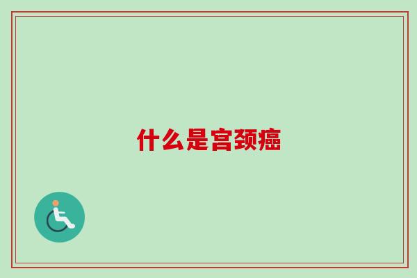 什么是宫颈