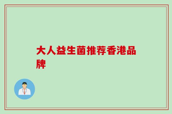 大人益生菌推荐香港品牌 大人益生菌推荐香港品牌