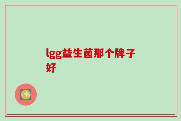 lgg益生菌那个牌子好