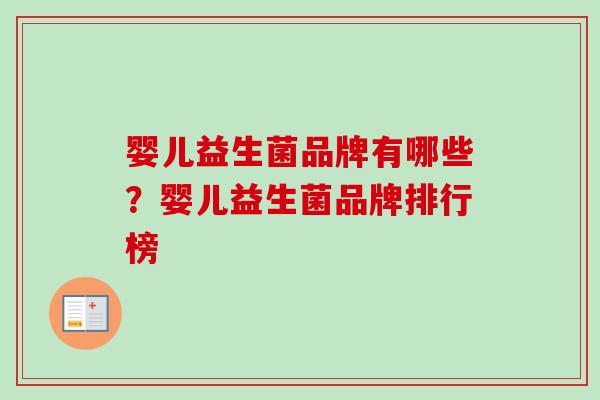 婴儿益生菌品牌有哪些？婴儿益生菌品牌排行榜
