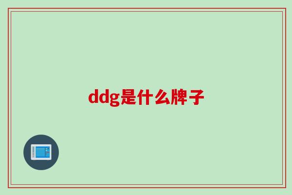 ddg是什么牌子