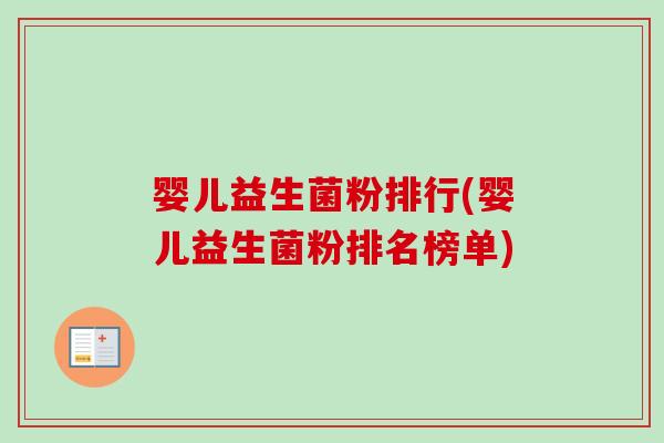 婴儿益生菌粉排行(婴儿益生菌粉排名榜单)