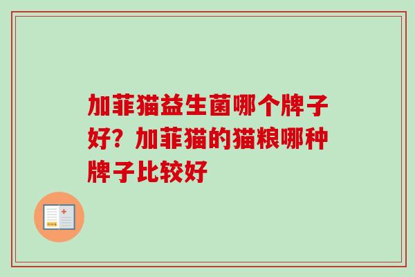 加菲猫益生菌哪个牌子好？加菲猫的猫粮哪种牌子比较好