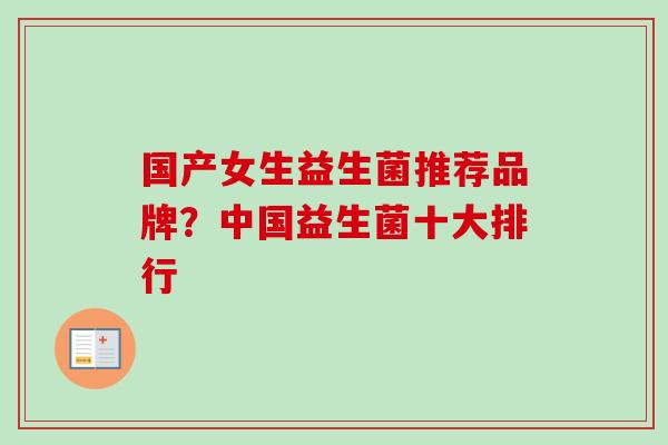 国产女生益生菌推荐品牌？中国益生菌十大排行