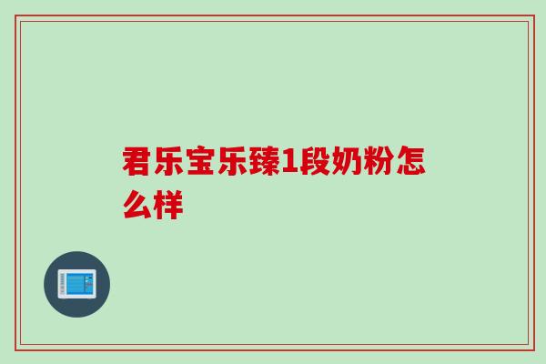 君乐宝乐臻1段奶粉怎么样