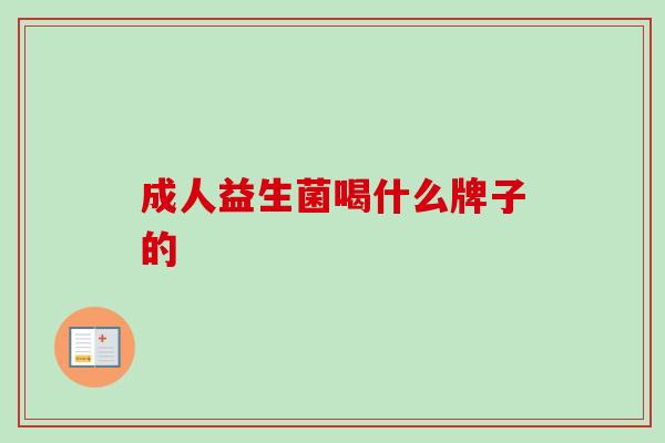 成人益生菌喝什么牌子的