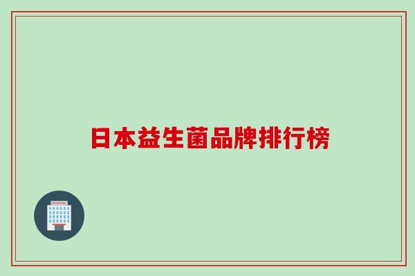 日本益生菌品牌排行榜