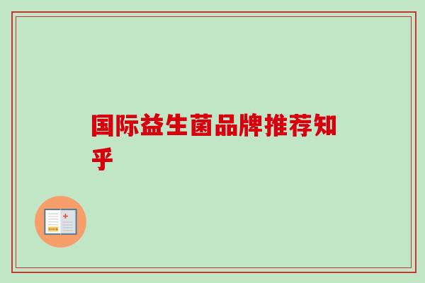 国际益生菌品牌推荐知乎