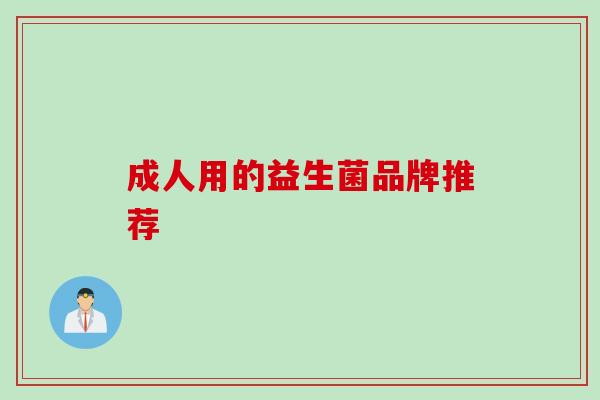 成人用的益生菌品牌推荐