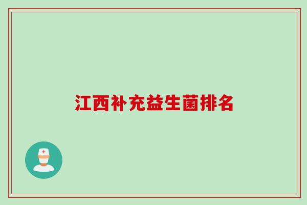江西补充益生菌排名