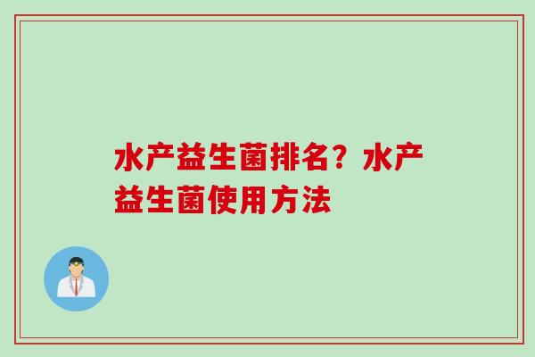 水产益生菌排名?水产益生菌使用方法 水产益生菌排名?水产益生菌使用方法