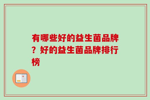 有哪些好的益生菌品牌?好的益生菌品牌排行榜 有哪些好的益生菌品牌?好的益生菌品牌排行榜