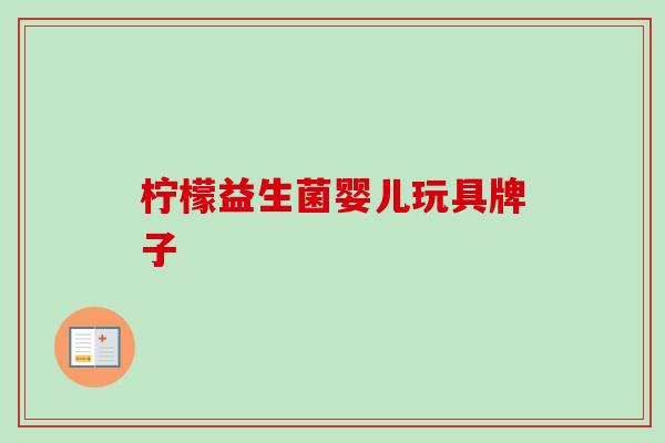 柠檬益生菌婴儿玩具牌子