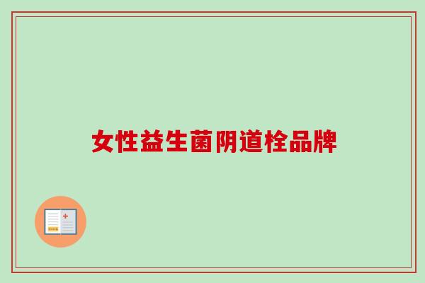 女性益生菌栓品牌 女性益生菌栓品牌
